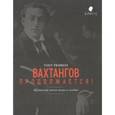 russische bücher: Любимцев Павел Евгеньевич - Вахтангов продолжается! Щукинская школа вчера и сегодня
