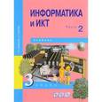 russische bücher: Бененсон Евгения Павловна - Информатика и ИКТ. 3 класс. Учебник. В 2 частях. Часть 2