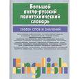 russische bücher: Адамчик Мирослав Вячеславович - Большой англо-русский политехнический словарь. В 2 томах. Том 2