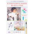 russische bücher: Кузин Владимир Сергеевич - Изобразительное искусство. 1 класс. Учебник