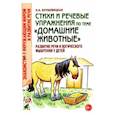 russische bücher: Кнушевицкая Наталия Аркадьевна - Стихи и речевые упражнения по теме "Домашние животные"