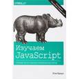 russische bücher: Браун Этан - Изучаем JavaScript. Руководство по созданию современных веб-сайтов