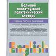 russische bücher: Адамчик Мирослав Вячеславович - Большой англо-русский политехнический словарь. В 2-х томах. Том 1