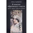 russische bücher: Серебрякова Любовь - В поисках обретаемого смысла. Русская музыка в движении времени