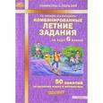 russische bücher: Антонова Наталия Андреевна - Комбинированные летние задания за курс. 6 класс