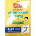russische bücher: Эсаулова Елена Вячеславовна - 500 карточек для автоматизации звуков в словах