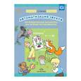russische bücher: Перегудова Татьяна Сергеевна - Автоматизация звуков. Логопедическая раскраска (на основе чистоговорок)