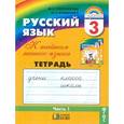 russische bücher: Соловейчик Марина Сергеевна - Русский язык. 3 класс. К тайнам нашего языка. Тетрадь-задачник. В 3-х частях. Часть 1