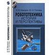 russische bücher: Макаров Игорь Михайлович - Робототехника. История и перспективы