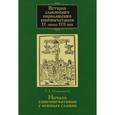 russische bücher: Немировский Евгений Львович - История славянского кирилловского книгопечатания XV - начала XVII века. Книга 2. Начало книгопечатания у южных славян