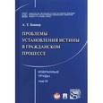 russische bücher: Боннер Александр Тимофеевич - Избранные труды. В 7 томах. Том 4. Проблемы установления истины в гражданском процессе