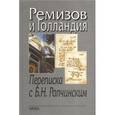 russische bücher: Ремизов Алексей Михайлович - Ремизов и Голландия. Переписка с Б.Н.Рапчинским (1947-1957)
