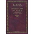 russische bücher: Исаков Исак Абдулвахидович - Гунзибско-русский словарь