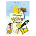 russische bücher: Матвеева Елена Ивановна - Литературное чтение. 4 класс. Тетрадь № 2
