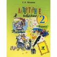 russische bücher: Матвеева Елена Ивановна - Литературное чтение. Учебник для 2 класса начальной школы. В 2-х кн. Книга 2. Слово к сказке