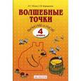 russische bücher: Итина Лариса Самуиловна - Волшебные точки. Вычисляй и рисуй. 4 класс. Рабочая тетрадь