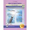 russische bücher: Чуракова Роза Гельфановна - Математика. 2 класс. Тетрадь для проверочных и контрольных работ №2