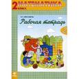 russische bücher: Александрова Эльвира Ивановна - Математика. 2 класс. Рабочая тетрадь №2. ФГОС