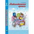 russische bücher: Александрова Эльвира Ивановна - Математические. 1 класс. Прописи. ФГОС