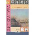 russische bücher: Коровина Вера Яновна - Литература. 8 класс. Учебник. В 2-х частях. Часть 1