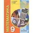 russische bücher: Антропов Александр Петрович - Математика. 9 класс. Учебник для специальных образовательных учреждений VIII вида