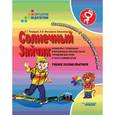 russische bücher: Речицкая Екатерина Григорьевна - Солнечный Зайчик. Учебник для подготовительного и первого классов специальных (коррекционных) школ I-II вида