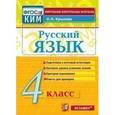 russische bücher: Крылова Ольга Николаевна - Русский язык. 4 класс. Контрольно-измерительные материалы. ФГОС