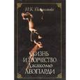 russische bücher: Полуяхтова Инна Константиновна - Жизнь и творчество Джакомо Леопарди