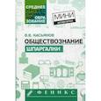 russische bücher: Касьянов Валерий Васильевич - Обществознание: шпаргалки