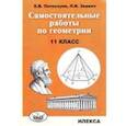 russische bücher: Потоскуев Евгений Викторович - Самостоятельные работы по геометрии. 11 класс