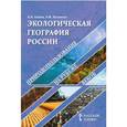 russische bücher: Клюев Николай Николаевич - География. Экологическая география России. Природопользование на рубеже веков. Пособие для учителя