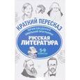 russische bücher: Госсман А. Ю. - Русская литература. 5-9 классы. Произведения школьной программы