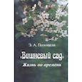 russische bücher: Полоцкая Эмма Артемьевна - Вишневый сад. Жизнь во времени