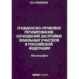 russische bücher: Полежаев Олег Александрович - Гражданско-правовое регулирование отношений застройки земельных участков в Российской Федерации
