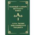 russische bücher: Слепцов П. А. - Толковый словарь якутского языка. Том 1/ Саха тылын быhаарыылаах тылдьыта. 1 туом