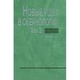 russische bücher:  - Новые идеи в океанологии. В 2 томах. Том 2. Геология