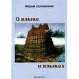 russische bücher: Соломоник Абрам Бенцианович - О языке и языках