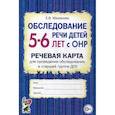 russische bücher: Мазанова Елена Витальевна - Обследование речи детей 5-6 лет с ОНР. Речевая карта для проведения обследования в старшей группе ДОУ