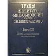 russische bücher:  - Труды Института микробиологии им. С.Н.Виноградского. Выпуск XIII