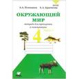 russische bücher: Плешаков Андрей Анатольевич - Окружающий мир. 4 класс. Тетрадь для тренировки и самопроверки. В 2-х частях. Часть 1