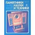 russische bücher:  - Памятники науки и техники в музеях России. Выпуск 4