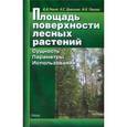 russische bücher: Уткин Анатолий Иванович - Площадь поверхности лесных растений. Сущность. Параметры. Использование