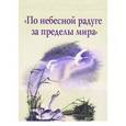 russische bücher:  - По небесной радуге за пределы мира