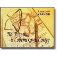 russische bücher: Уранов Алексей Сергеевич - По России и Советскому Союзу. Графика