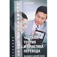 russische bücher: Попов Олег Петрович - Частная теория и практика перевода. Китайский и русский языки. Учебник