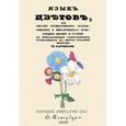 russische bücher:  - Язык цветов, или Описание эмблематических значений, символов и мифологического происхождения цветов и растений
