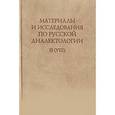 russische bücher:  - Материалы и исследования по русской диалектологии. Выпуск II (VIII)