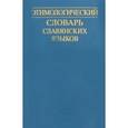 russische bücher:  - Этимологический словарь славянских языков. Выпуск 32