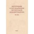russische bücher:  - Материалы и исследования по русской диалектологии. Выпуск 3 (9). 2008 г
