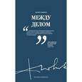russische bücher: Новиков Феликс - Между делом. Том 2